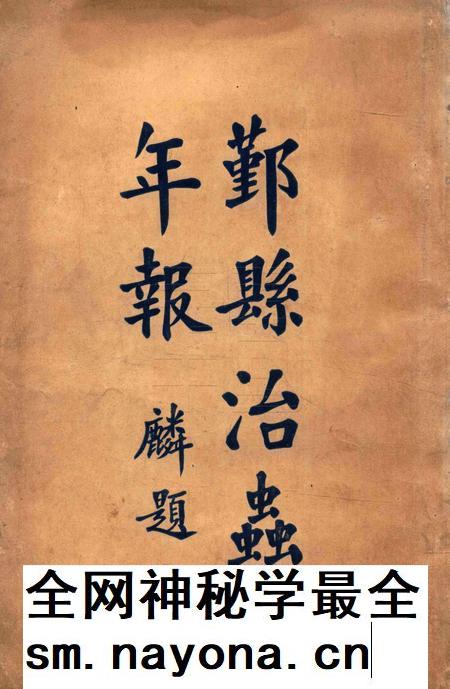 鄞县治虫年报1929.pdf电子版_浙江省志插图