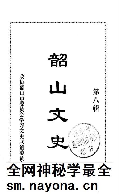 韶山文史 第8辑.pdf电子版_湖南省志插图4 韶山文史 第8辑.pdf电子版_湖南省志插图4