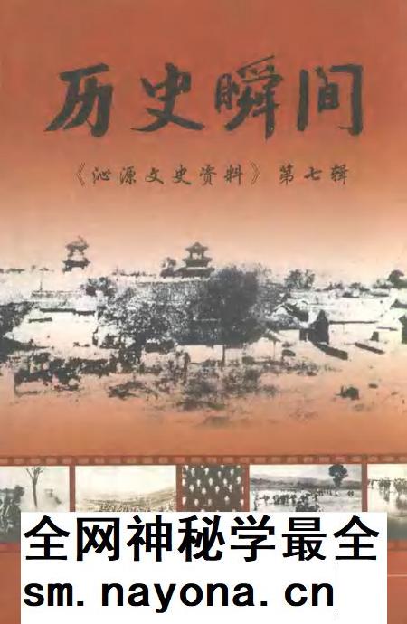 2003-沁源文史资料  第7辑  历史瞬间.pdf电子版_山西省志插图