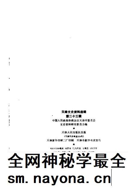 天津文史资料选辑  第23辑.pdf电子版_天津市志插图1