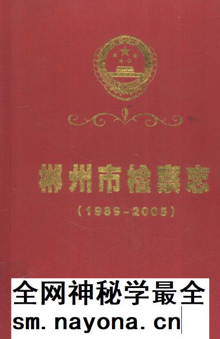 郴州市检察志 1989-2005.pdf电子版_湖南省志插图 郴州市检察志 1989-2005.pdf电子版_湖南省志插图