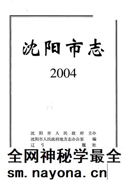 2004-沈阳市志 2004.pdf电子版_辽宁省志插图1 2004-沈阳市志 2004.pdf电子版_辽宁省志插图1