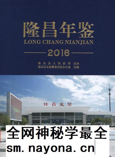 隆昌年鉴（2016）.pdf电子版_四川省志插图