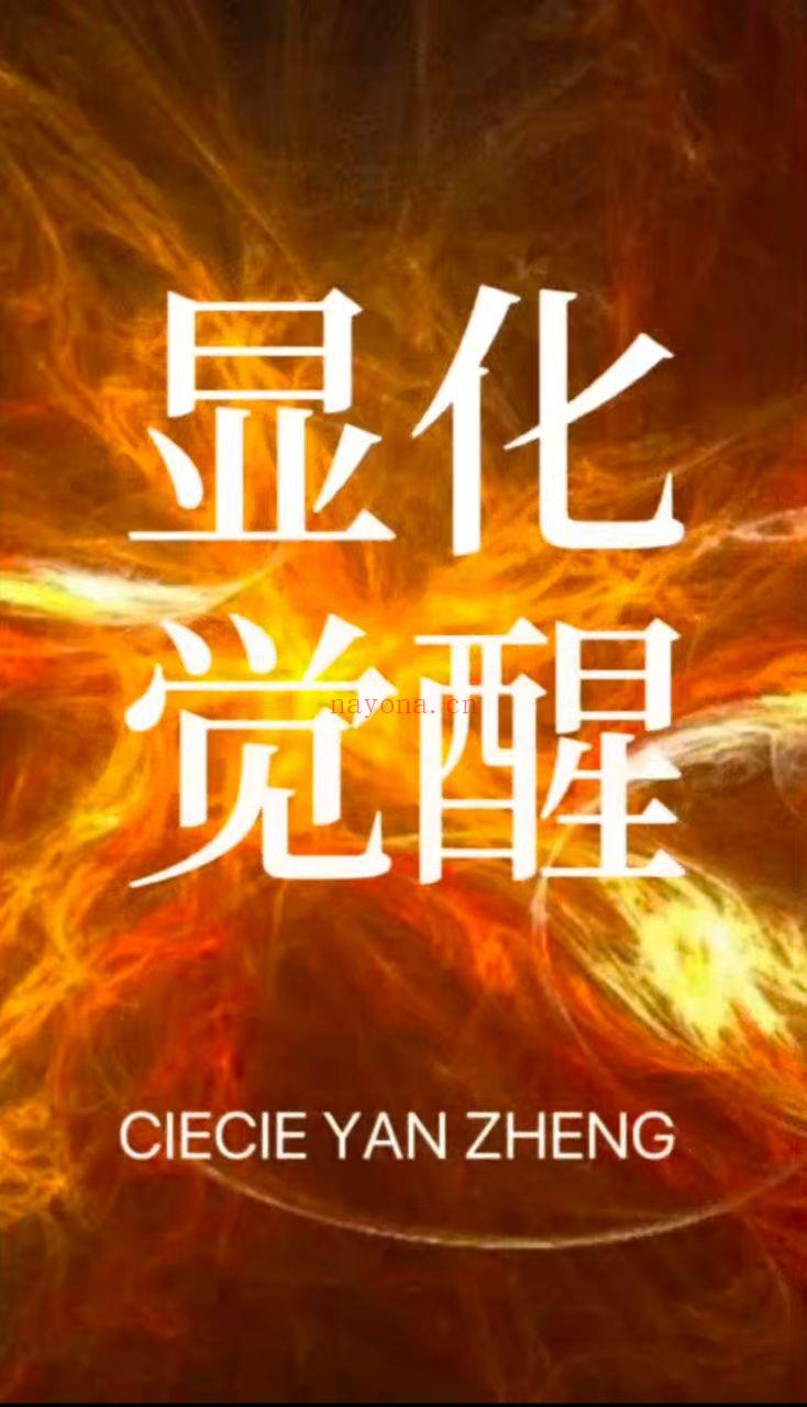 【显化课程】CC显化觉醒课程
