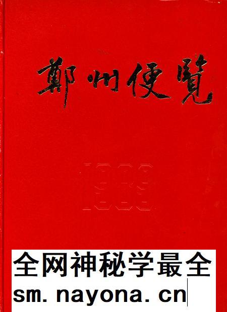 郑州便览1989.pdf电子版_河南省志插图
