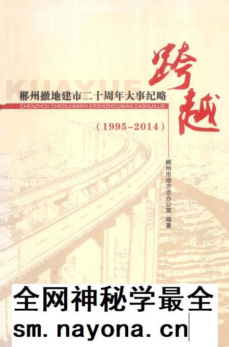 郴州撤地建市二十周年大事纪略 跨越 1995-2014.pdf电子版_湖南省志插图 郴州撤地建市二十周年大事纪略 跨越 1995-2014.pdf电子版_湖南省志插图