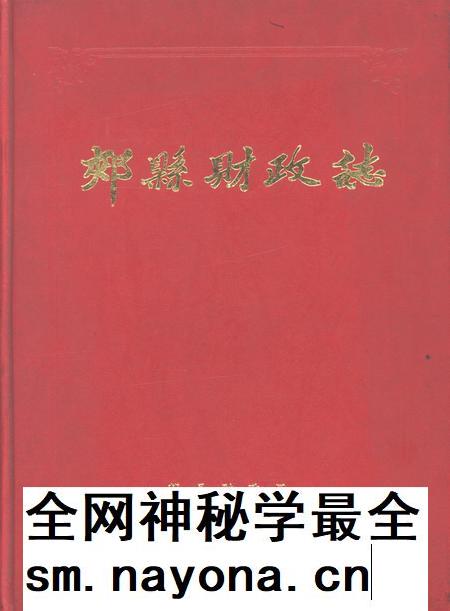 郏县财政志.pdf电子版_河南省志插图 郏县财政志.pdf电子版_河南省志插图