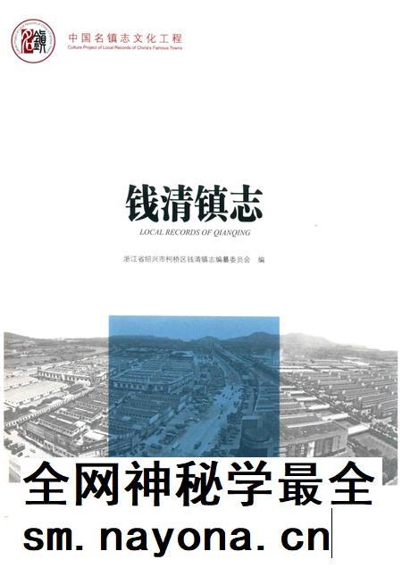 钱清镇志.pdf电子版_浙江省志插图 钱清镇志.pdf电子版_浙江省志插图
