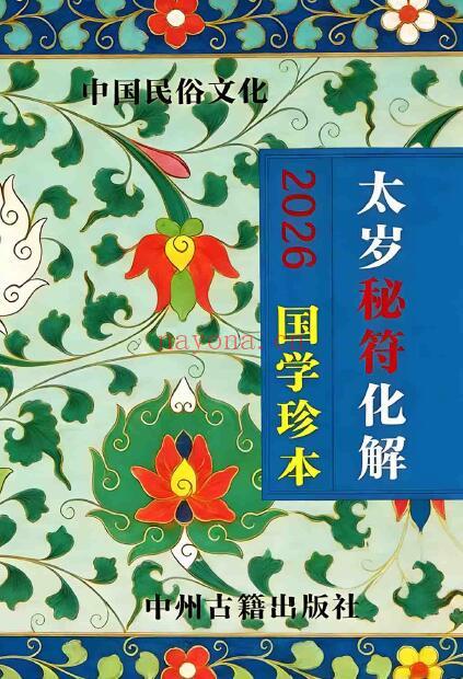 远方易缘《2026年新版太岁秘符化解》128页 易学 第1张-古籍汇典 远方易缘《2026年新版太岁秘符化解》128页 易学 第1张