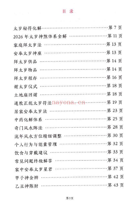 远方易缘《2026年新版太岁秘符化解》128页 易学 第2张-古籍汇典 远方易缘《2026年新版太岁秘符化解》128页 易学 第2张