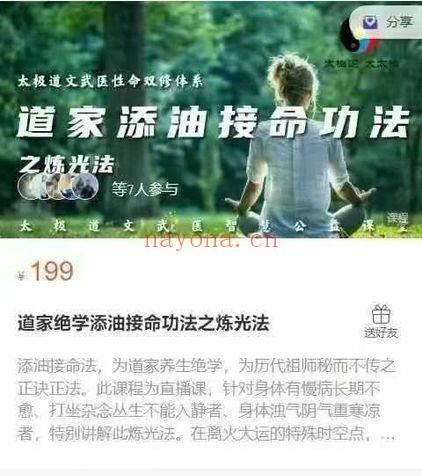 《道家绝学添油接命功法之炼光法》1节音频课