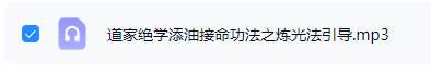 《道家绝学添油接命功法之炼光法》1节音频课