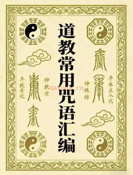 《道教常用咒语汇编+怎样画符+民间化解法术》178页.PDF电子版