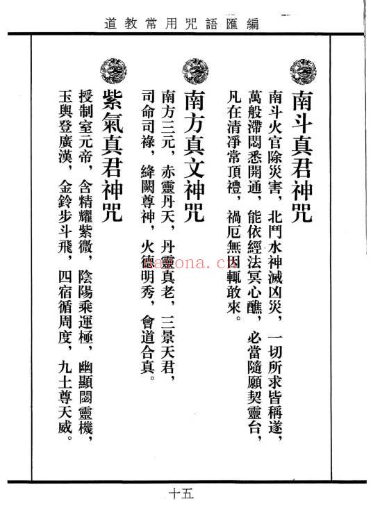《道教常用咒语汇编+怎样画符+民间化解法术》178页.PDF电子版
