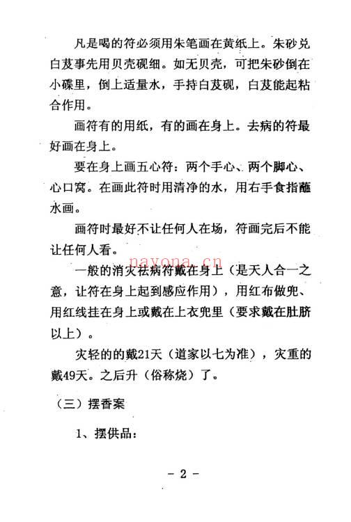 《道教常用咒语汇编+怎样画符+民间化解法术》178页.PDF电子版