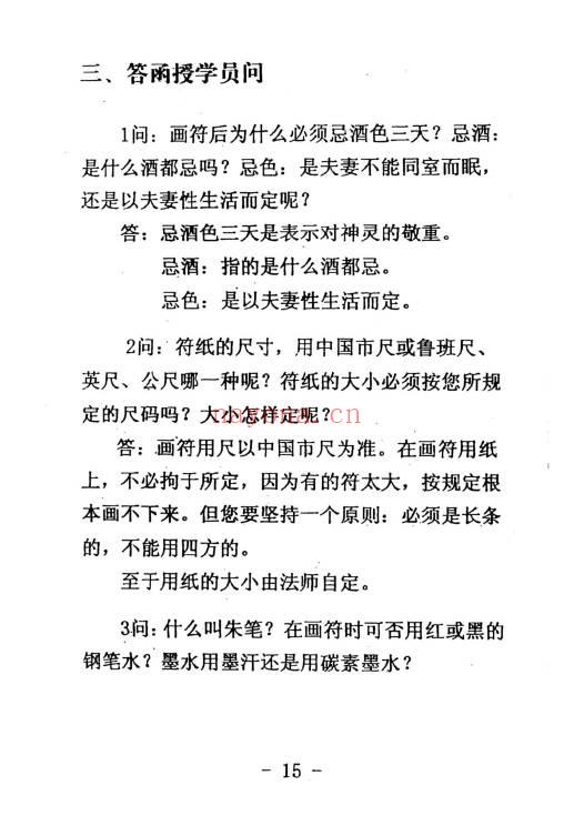 《道教常用咒语汇编+怎样画符+民间化解法术》178页.PDF电子版