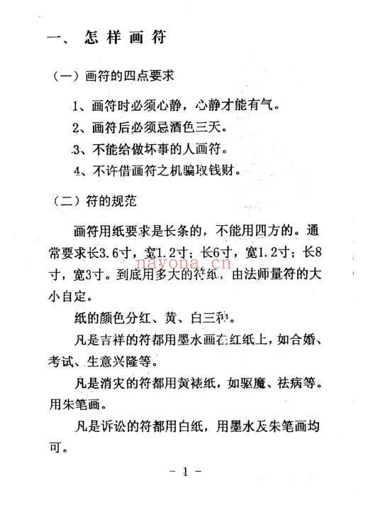 《道教常用咒语汇编+怎样画符+民间化解法术》178页.PDF电子版