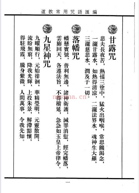 《道教常用咒语汇编+怎样画符+民间化解法术》178页.PDF电子版