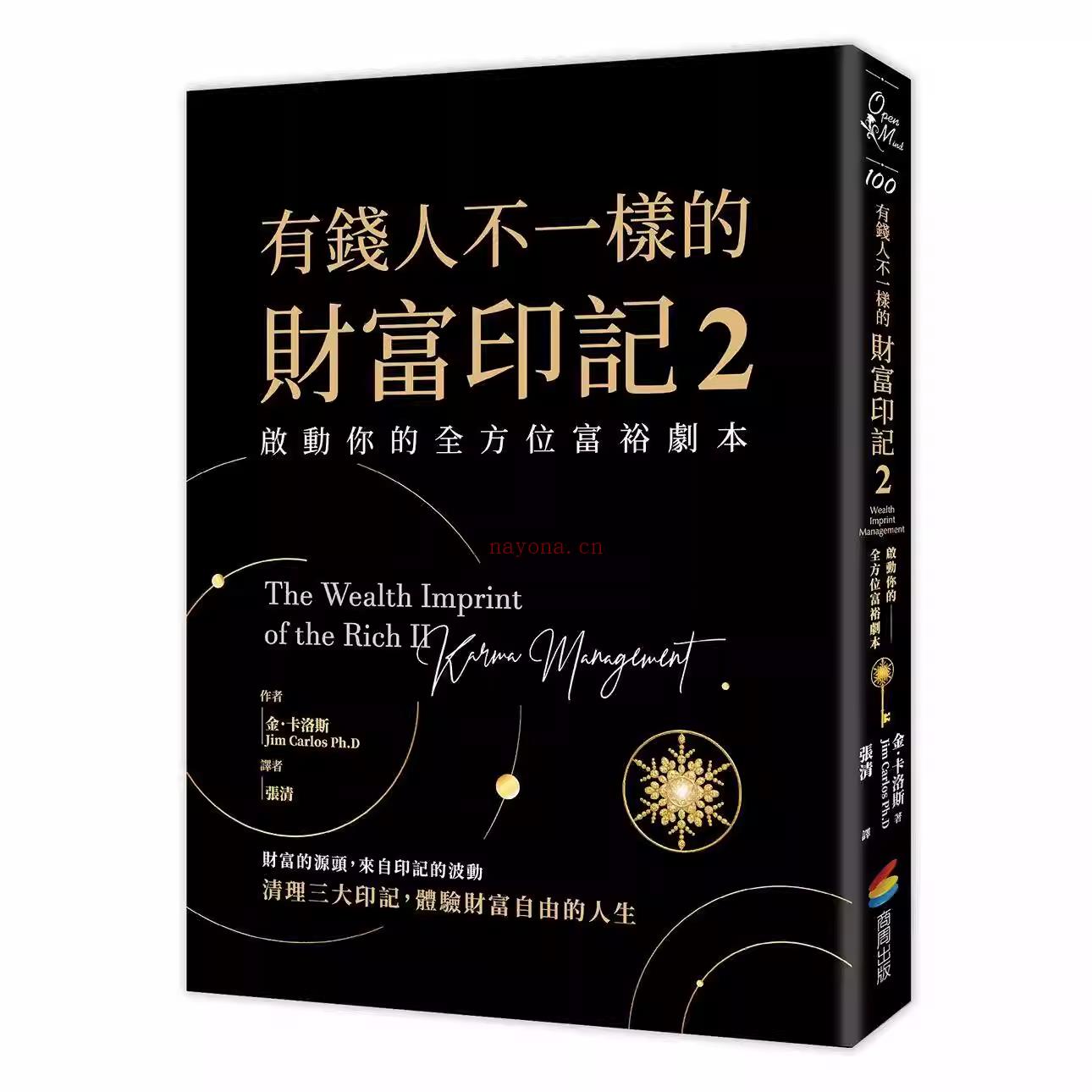 《有钱人不一样的财富印记2》启动你的全方位富裕剧本 