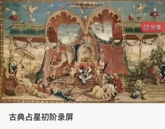 Jenny 简妮老师古典占星初阶+中阶+推运与合盘高阶班