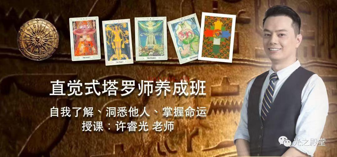【塔罗课程】许睿光·直觉式塔罗师养成班