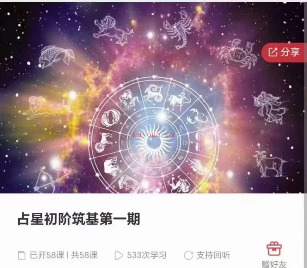 心菩提-占星初阶筑基+中级解读第一期