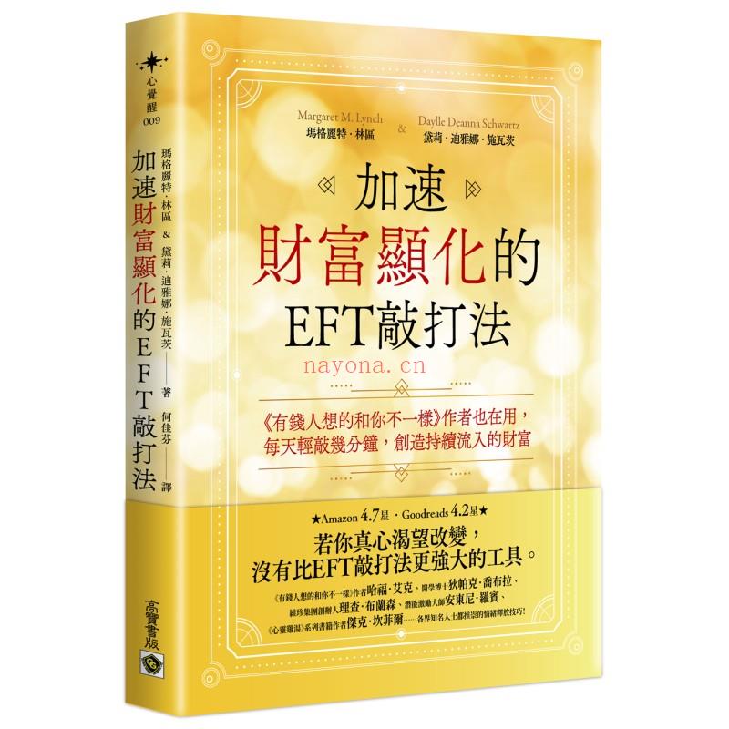 加速财富显化的EFT敲打法：《有钱人想的和你不一样 》作者也在用，每天轻敲几分钟，创造持续流入的财富 