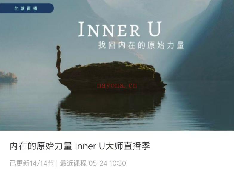 【疗愈课程】内在的原始力量 Inner U大师直播季