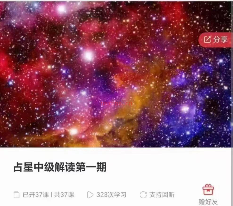 心菩提-占星初阶筑基+中级解读第一期