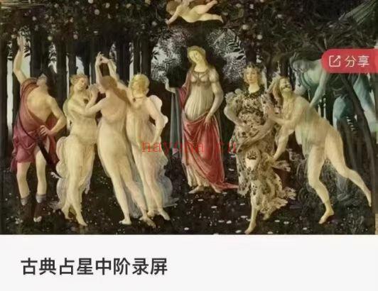 Jenny 简妮老师古典占星初阶+中阶+推运与合盘高阶班