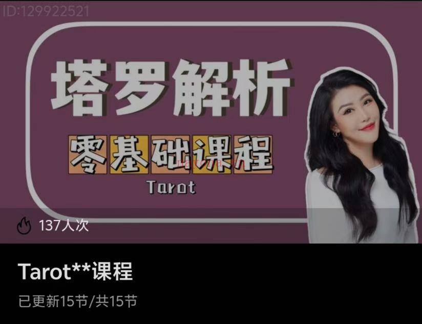 【塔罗课程】Tarot塔罗零基础解析课程
