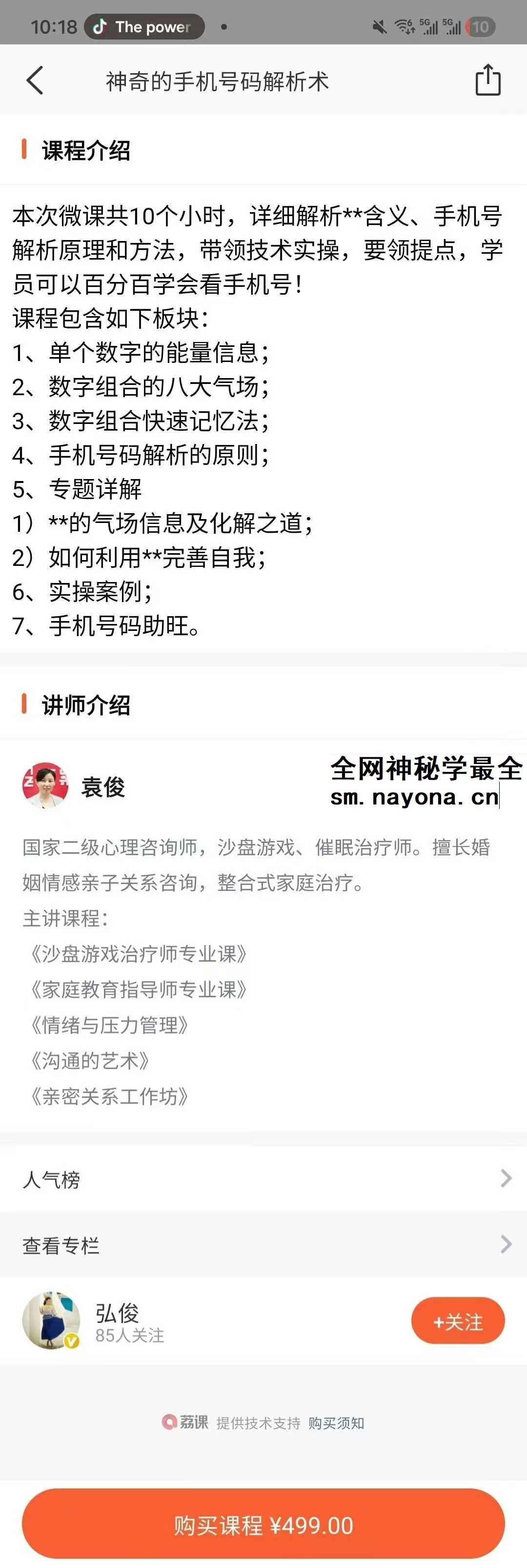 袁俊 神奇的手机号码解析术 音频