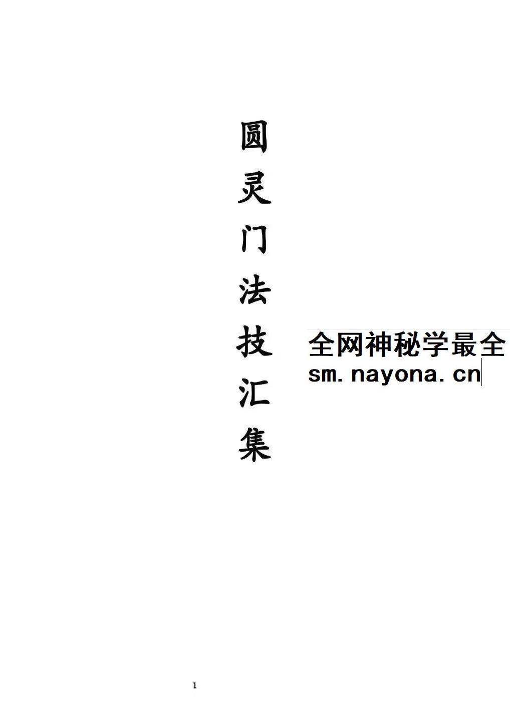 圆灵门法技汇集