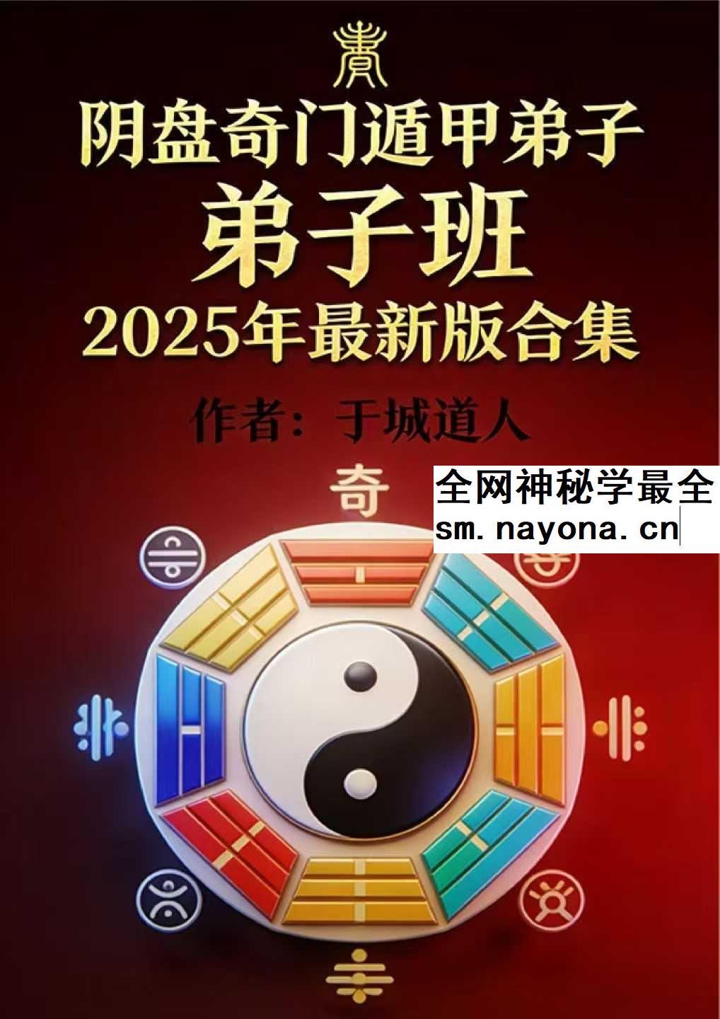 于城道人 阴盘奇门遁甲弟子弟子班2025年最新版合集