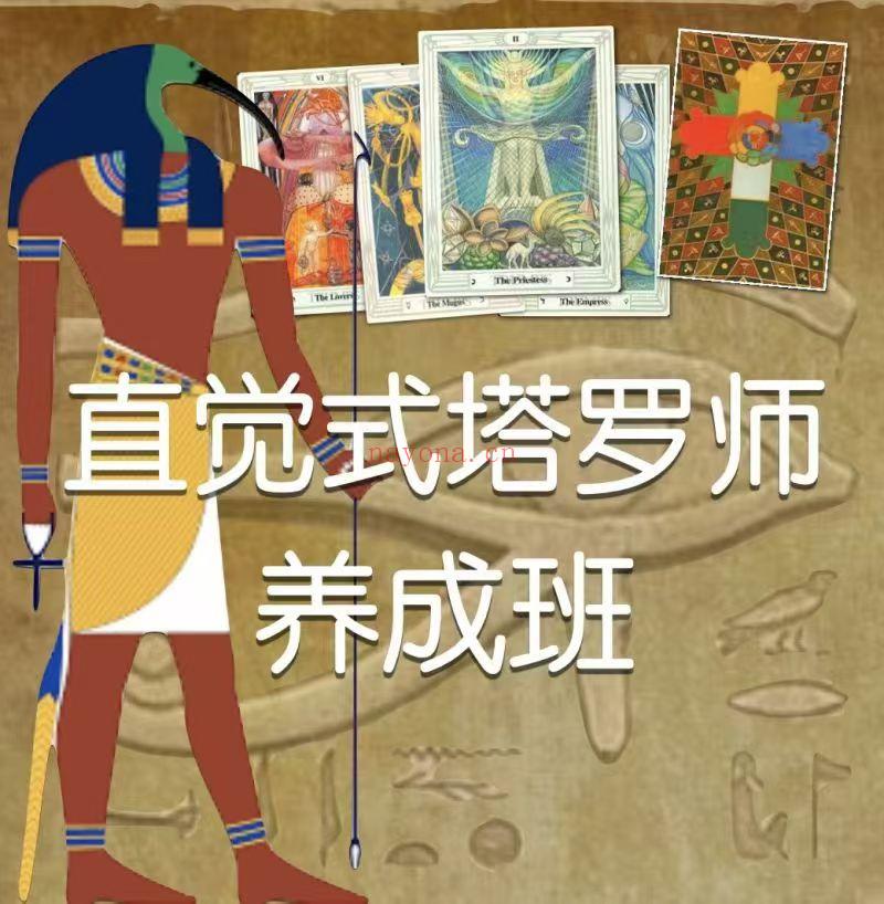 【塔罗课程】许睿光·直觉式塔罗师养成班