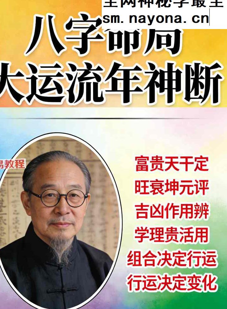 王国亮《八字命局大运流年神断》【富贵天干定】342页【原版】.pdf