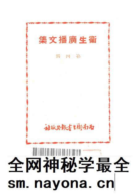 衞生广播文集第四辑-西南军政委员会卫生部衞生宣传教育委员会 编-1950.pdf电子版_重庆市志插图2