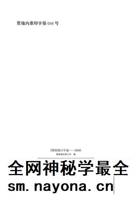资阳统计年鉴（2000）.pdf电子版_四川省志插图5