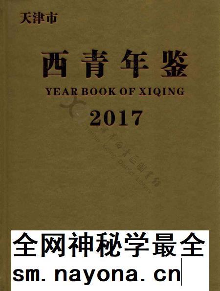西青年鉴2017.pdf电子版_天津市志插图 西青年鉴2017.pdf电子版_天津市志插图