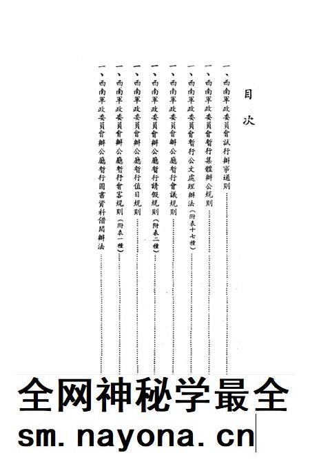 西南军政委员会有关办公制度的试行规章-西南军政委员会办公厅 编-1950.4.pdf电子版_重庆市志插图1