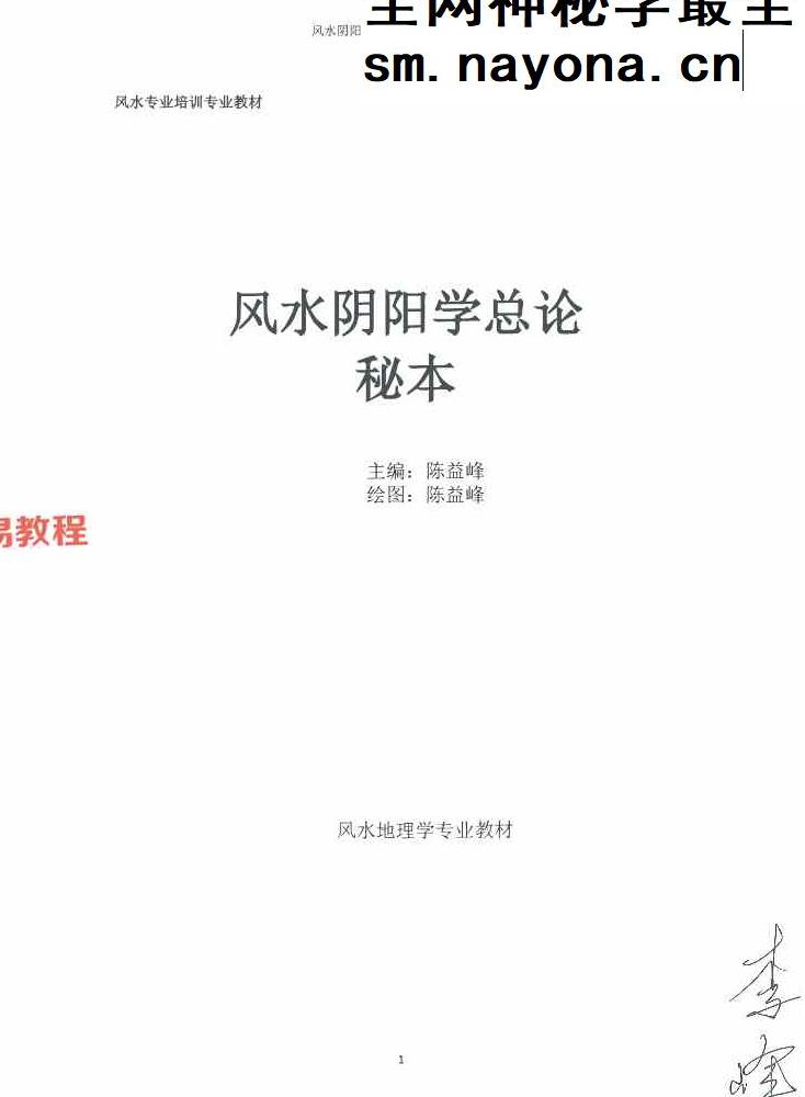 陈益峰《风水阴阳学总论秘本》（2018新版） 高清完整版368页.pdf