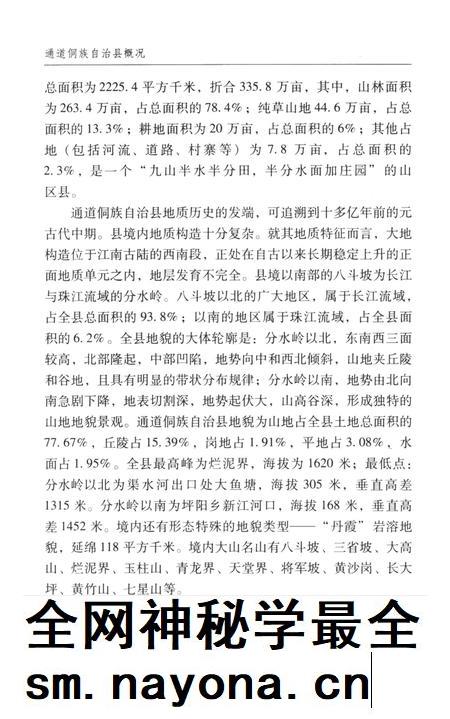 通道侗族自治县概况.pdf电子版_湖南省志插图1 通道侗族自治县概况.pdf电子版_湖南省志插图1