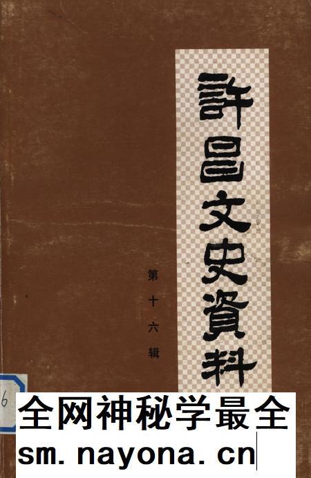 许昌文史资料（第16辑）.pdf电子版_河南省志插图