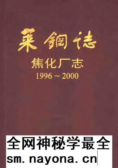 莱钢志  焦化厂志  1996-2000.pdf电子版_山东省志插图