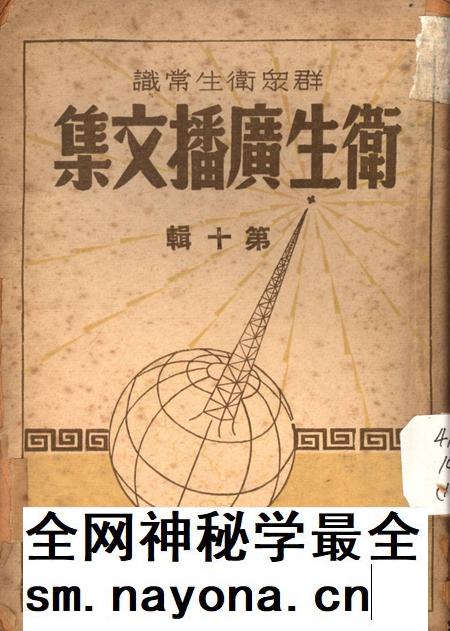 衞生广播文集第十辑-西南军政委员会卫生部衞生宣传教育委员会 编-1951.8.pdf电子版_重庆市志插图
