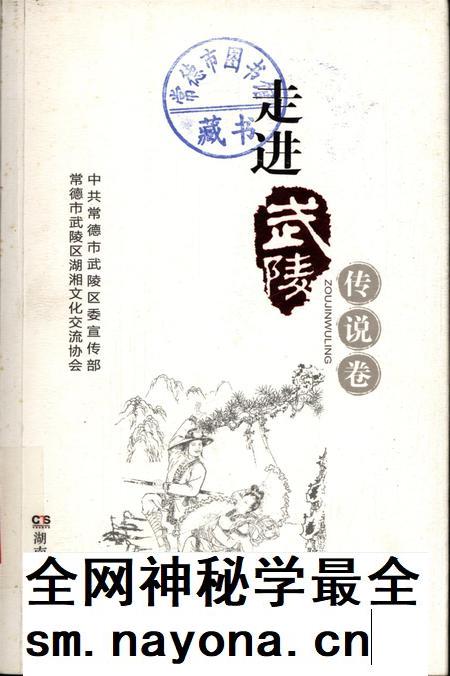 走进武陵·传说卷.pdf电子版_湖南省志插图