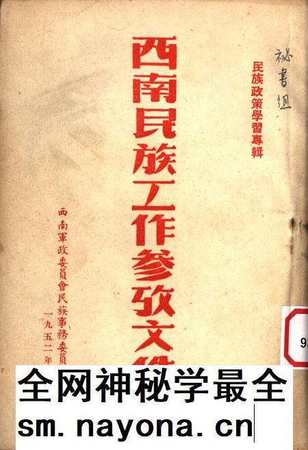 西南民族工作参攷文件第五辑-西南军政委员会民族事务委员会 编-1952.9.pdf电子版_重庆市志插图