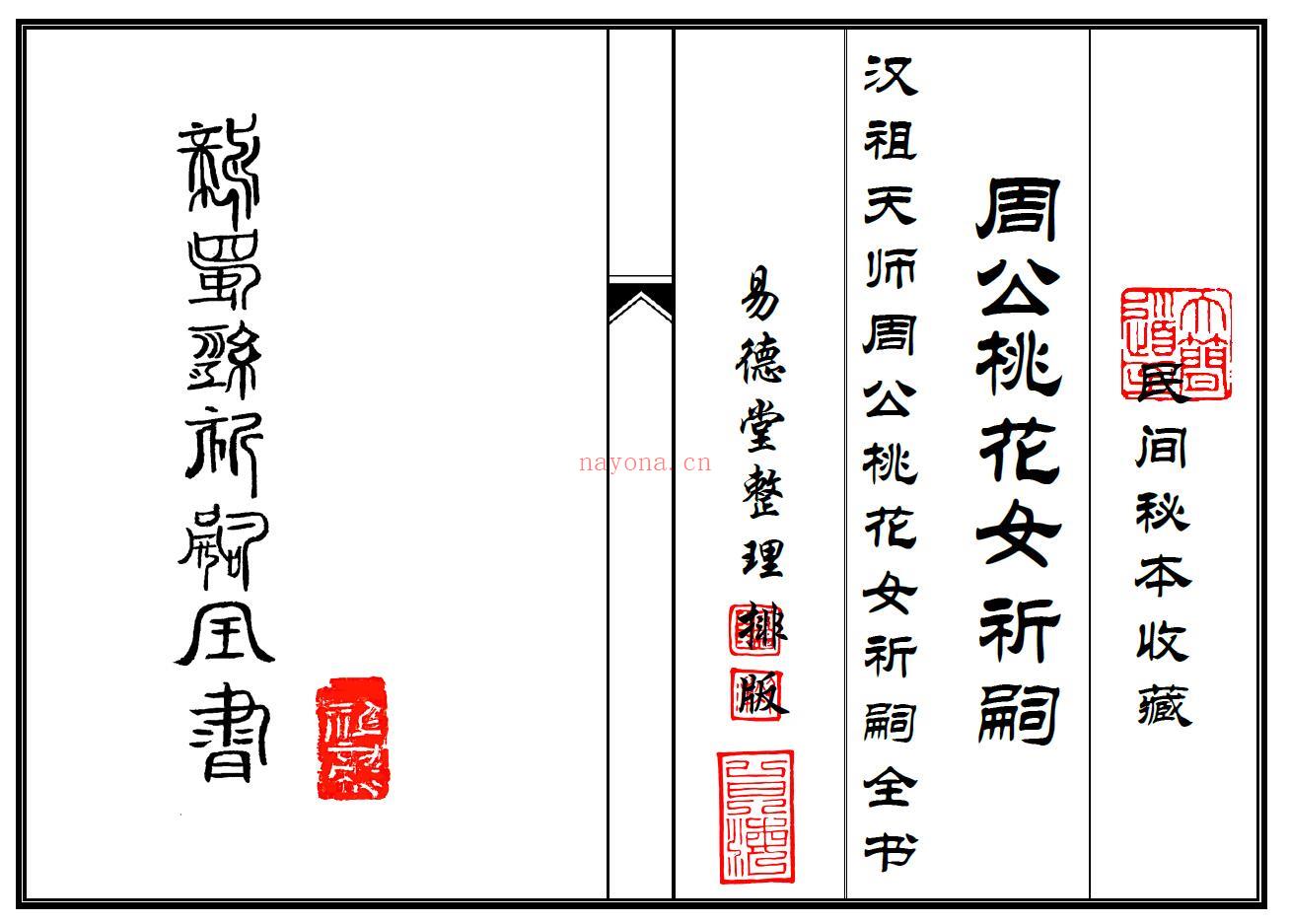 道家秘法《周公桃花女祈嗣》50页双页版 易学 第1张-古籍汇典 道家秘法《周公桃花女祈嗣》50页双页版 易学 第1张
