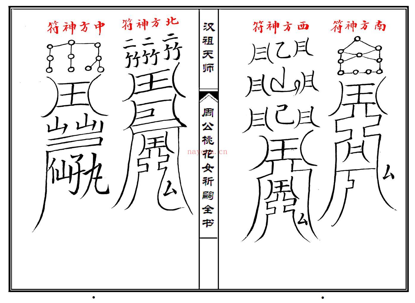 道家秘法《周公桃花女祈嗣》50页双页版 易学 第4张-古籍汇典 道家秘法《周公桃花女祈嗣》50页双页版 易学 第4张