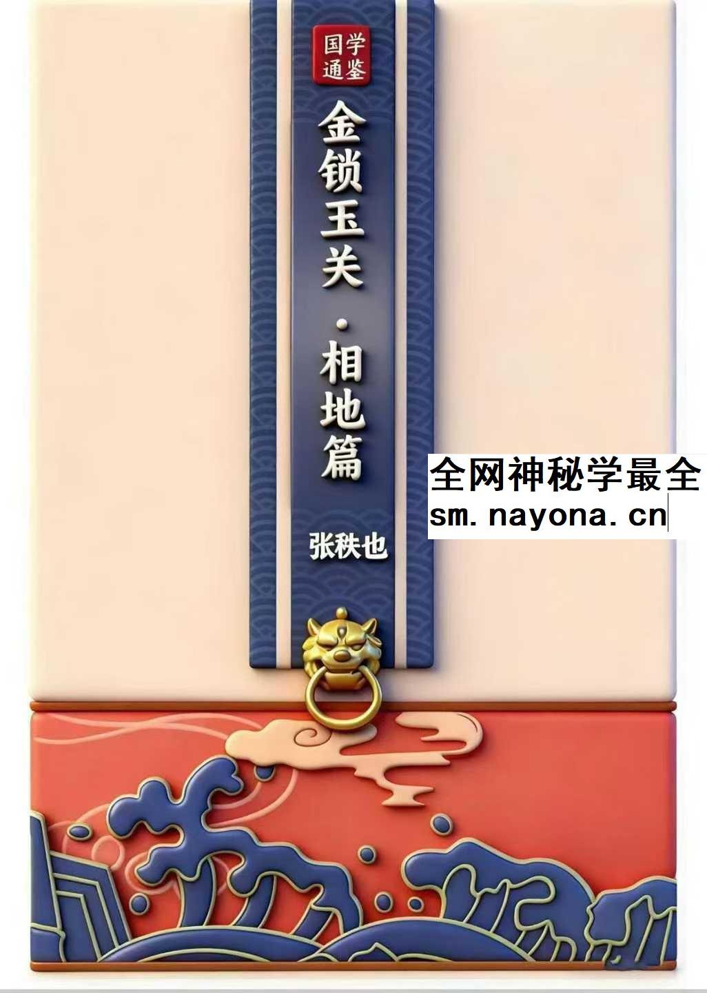 张树怀孙子张秩也 金锁玉关 相地篇 290页 原件pdf